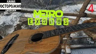 Драки с бандитами (4) Metro EXODUS Прохождение