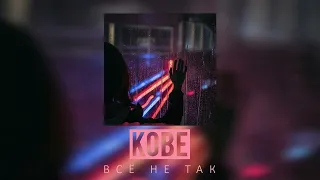 KOBE - Всё не так  (beat kava)