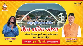 शिव भक्ति संध्या | गायक हंसराज रघुवंशी | हरिद्वार पुलिस द्वारा आयोजित | BALA-G LIVE TV RISHIKESH