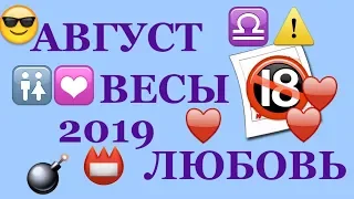 август 2019 таро прогноз весы любовь секс