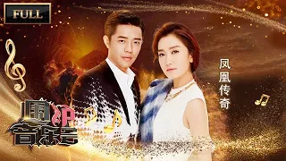 【完整版】凤凰传奇成名背后故事，曾毅现场告白玲花 | 华语金曲Best Chinese Music | SichuanTV【围炉音乐会】