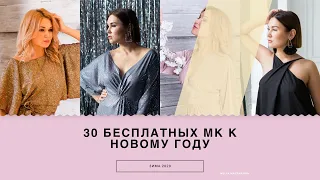 30 БЕСПЛАТНЫХ МК К НОВОМУ ГОДУ