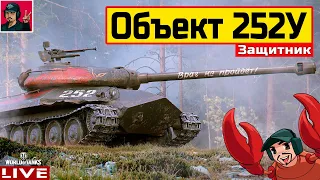 🔥 Объект 252У Защитник - В продаже к 23 Февраля 😂 WoT