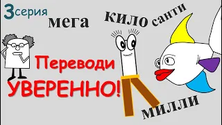 🚀Быстрый 😀 ПЕРЕВОД |кило санти милли мега| СИСТЕМА СИ | Метр, Сантиметр, Дециметр, Джоуль, Паскаль