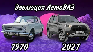 Эволюция АвтоВАЗ (1970-2021)