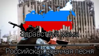 "Здравствуй мама" русская военная песня | Russian war song