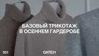 Трикотаж в осенне–зимнем гардеробе | Как ухаживать за вязаным трикотажем GATE31