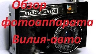 Обзор фотоаппарата Вилия-авто