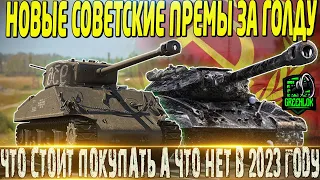 🔴НОВЫЕ СОВЕТСКИЕ ПРЕМ ТАНКИ ЗА ГОЛДУ В 2023 ГОДУ🔴ЧТО СТОИТ БРАТЬ А ЧТО НЕТ🔴 МИР ТАНКОВ🔴 ВОТ🔴