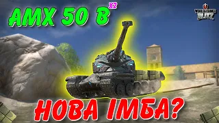 🚔AMX 50 B - НОВА ІМБА ОНОВЛЕННЯ 11.0?🤔 / 🇺🇦WoT Blitz Українською