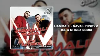 HammAli & Navai - Прятки (Ice & Nitrex Remix)