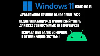 WINDOWS11 ФЕВРАЛЬСКОЕ КРУПНОЕ ОБНОВЛЕНИЕ (21H2 2022)