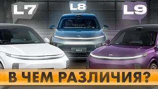 ЦЕНЫ на LIXiang L7 L8 L9 - какой ВЫБРАТЬ AIR PRO или MAX?