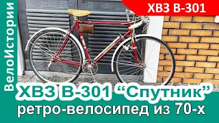 Ретро велосипед ХВЗ В-301 "Спутник" из 70-х