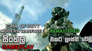 CALL OF DUTY MODERN WARFARE 3 SINHALA GAMEPLAY || GET READY FOR REMASTER