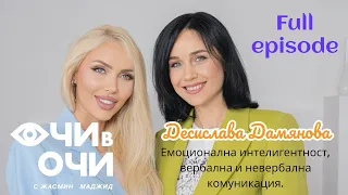 S1 E5 Full episode “Очи в очи” с Десислава Дамянова