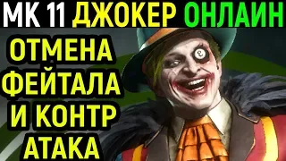 Джокер - мастер парирования и отмены фейтала в Мортал Комбат 11 / Mortal Kombat 11 Joker