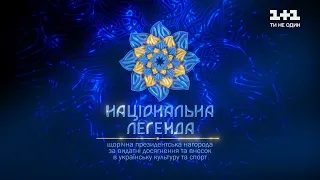 Церемония вручения премии "Национальная легенда Украины"