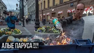 АЛЫЕ ПАРУСА 2018. Часть 2