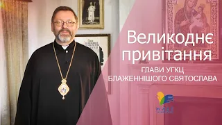 Великоднє привітання Блаженнішого Святослава, Глави УГКЦ | Великдень 2021