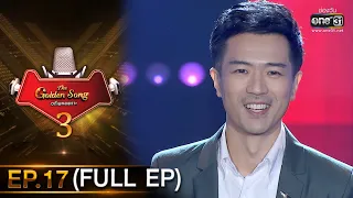 The Golden Song เวทีเพลงเพราะ 3 | EP.17 (FULL EP) | 14 มี.ค. 64 | one31