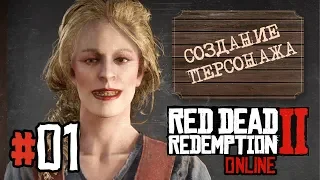 СОЗДАНИЕ ПЕРСОНАЖА ДЛЯ ОНЛАЙНА И НЕМНОГО СЮЖЕТА ● Red Dead Redemption 2 ONLINE #1