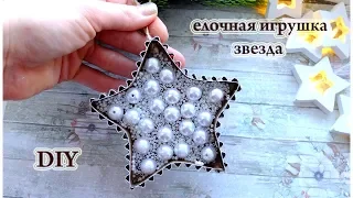 Елочная игрушка Звезда из картона /новогодняя игрушка звезда своими руками/DIY christmas ornaments