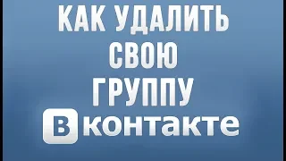 Как Удалить Группу в Вконтакте в 2021