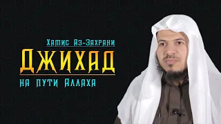 Джихад на пути Аллаха | Хамис Аз-Захрани | Расходавание на пути Аллаха | Рамадан 2021