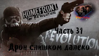 Homefront: The Revolution (Хоумфронт Революция) 🎮 Прохождение #31 🎮 ДРОН СЛИШКОМ ДАЛЕКО
