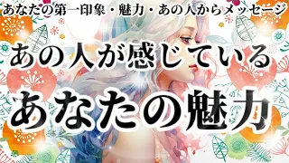 【思念おろし】あの人が感じているあなたの魅力🧡エンパス体質を利用して占っています【恋愛タロット占い】