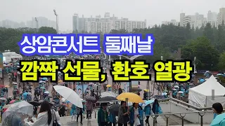 상암콘서트 둘째날 깜짝 선물 환호 열광