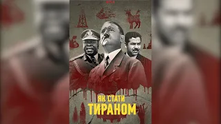 ЯК СТАТИ ТИРАНОМ | ОФІЦІЙНИЙ ТРЕЙЛЕР УКРАЇНСЬКОЮ | NETFLIX