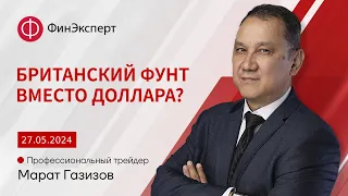 Британский фунт вместо доллара? Обзор рынка форекс с Маратом Газизовым. ТС Базовый принцип