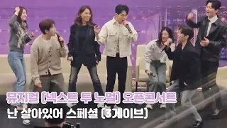 [240311 뮤지컬 넥스트 투 노멀 오픈콘서트] '난 살아있어' 스페셜? (3게이브 같이 : 유회승 산들 홍기범)