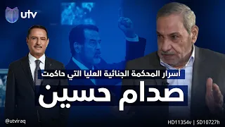 اللقاء الثاني من أسرار المحكمة الجنائية العليا التي حاكمت صدام حسين | #شهادات_خاصة مع د.حميد عبدالله