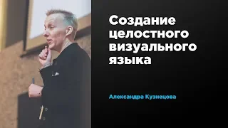 Создание целостного визуального языка | Александра Кузнецова | Prosmotr