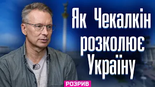 «За це потрібно притягати до відповідальності!»: Як Чекалкін під час війни розколює суспільство