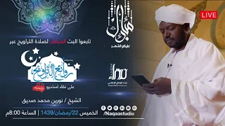 روائع التراويح | الشيخ نورين محمد صديق | على الهواء مباشرة الخميس 22 /رمضان | بمشيئة الله