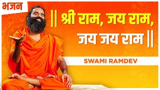 श्री राम, जय राम, जय जय राम  || Swami Ramdev || Hindi Bhajan