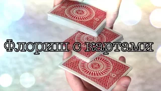 ОБУЧЕНИЕ ЛЁГКОМУ ФЛОРИШУ С КАРТАМИ ДЛЯ НОВИЧКОВ