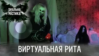 Виртуальная Рита | Реальная мистика