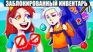 😱Майнкрафт но С ЗАБЛОКИРОВАННЫМ ИНВЕНТАРЕМ #1