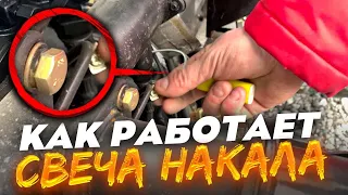 КАК РАБОТАЕТ СВЕЧА НАКАЛА (Как включить свечу накала)☝️