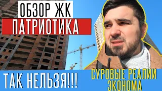 ОБЗОР ЖК ПАТРИОТИКА. СУРОВЫЙ ЭКОНОМ?!? Замеры на дизайн проект | дизайн интерьера. Банк Аркада.