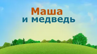 Маша и медведь. Masha and the Bear.