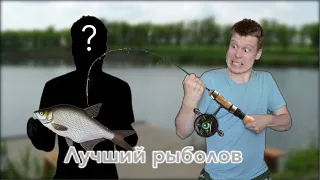 Конкурс на самого лучшего Рыболова 🎣