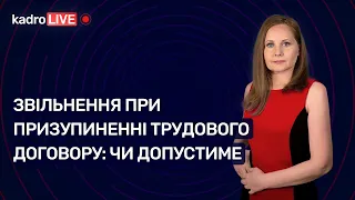 Звільнення при призупиненні трудового договору: чи допустиме №51 (205) 15.07.2022