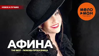 Афина - The Best - Любовь-проказница (Новое и лучшее)