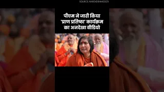 पीएम ने जारी किया "प्राण प्रतिष्ठा" कार्यक्रम का अनदेखा वीडियो | #ayodhya #ram #krishna #shorts #god